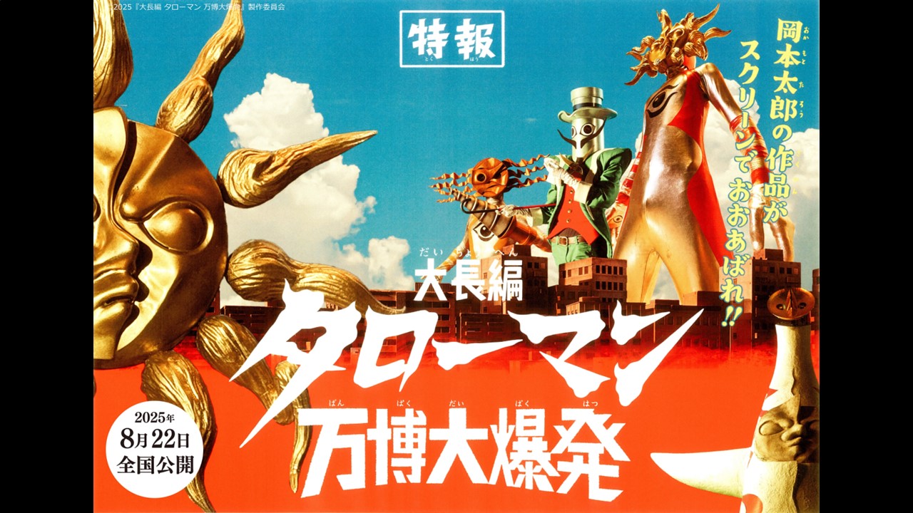 大長編 タローマン 万博大爆発』ベンダブルアクションフィギュア