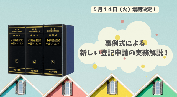 加除式書籍「事例式 不動産登記申請マニュアル」好評につき少部数