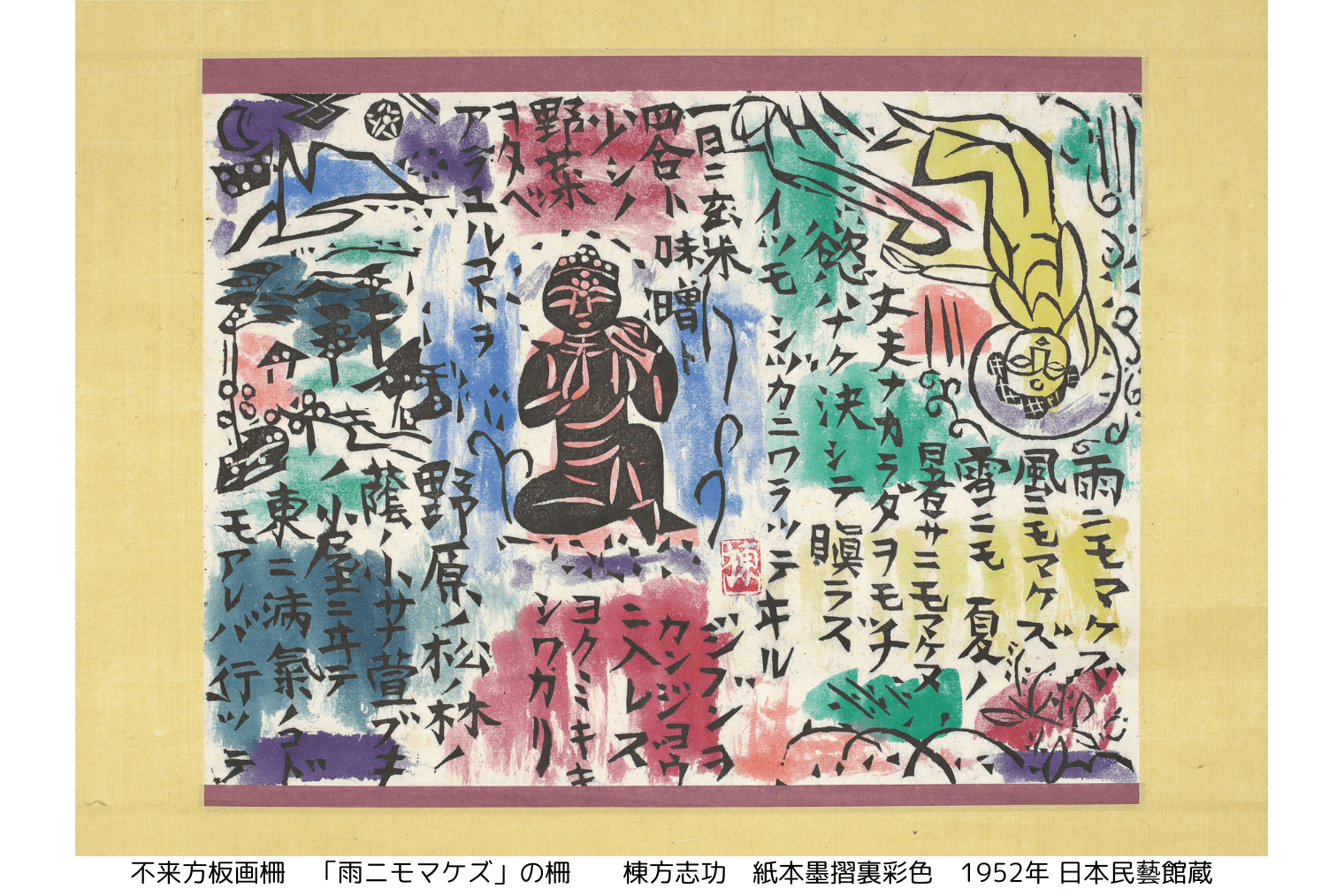 所蔵作品一挙公開 棟方志功展Ⅰ 言葉のちから | 記事一覧 | Bon Vivant