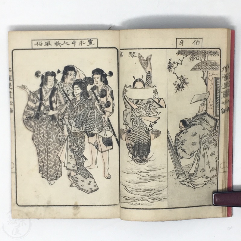 幕末屋 • 永濯漫画 小林(鮮斎)永濯画 (日本の絵本 ) • 希少な本と写真