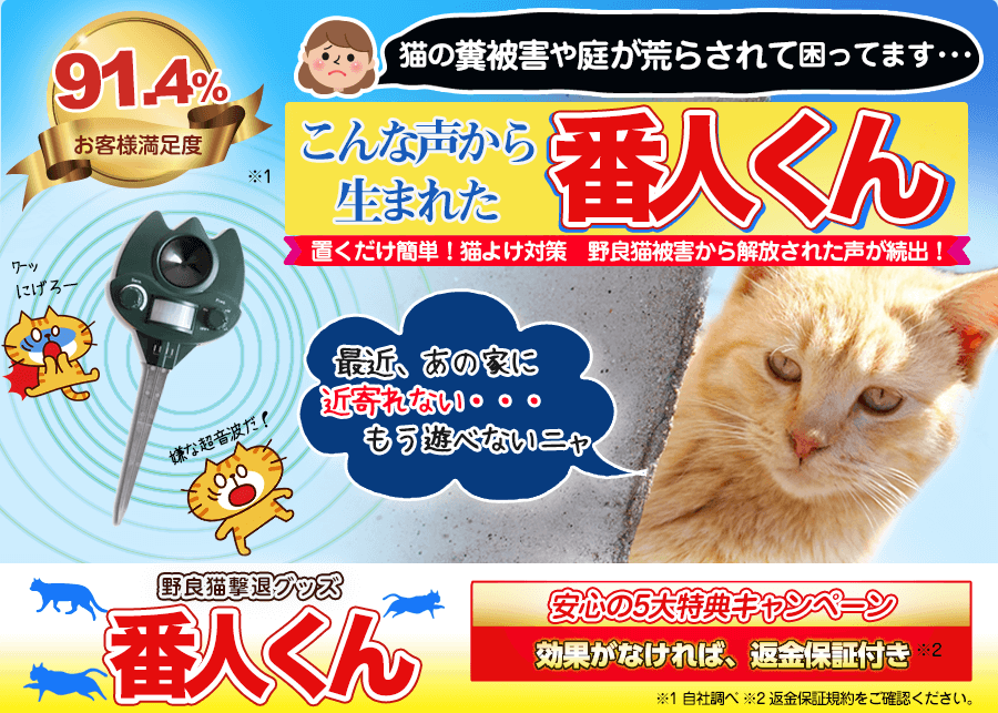 猫よけグッズ 番人くん