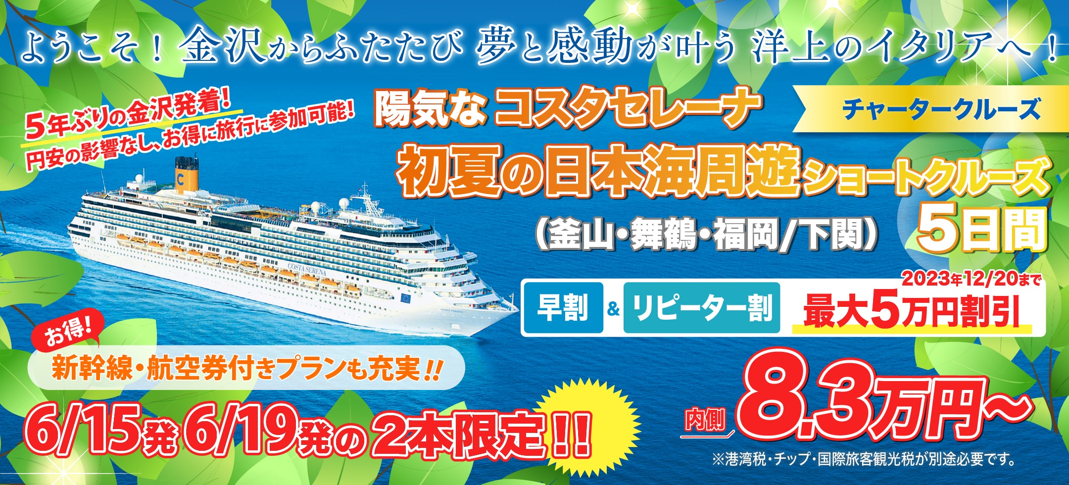 金沢からふたたび！夢と感動が叶う洋上のイタリアへ！ 2024年6月、5年