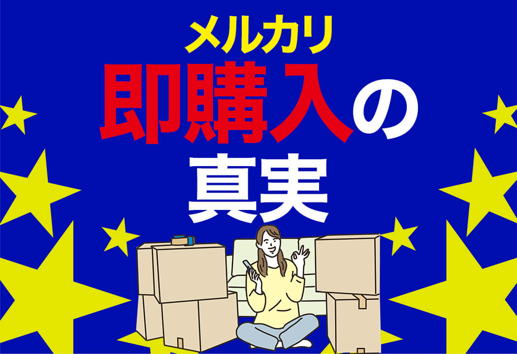 メルカリの「即購入」とは？即購入歓迎や即購入禁止ってどういう