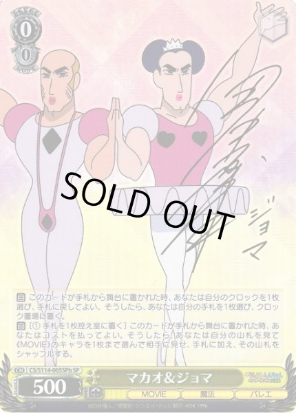 ヴァイス クレヨンしんちゃん マカオ&ジョマ SP b サイン ヴァイス