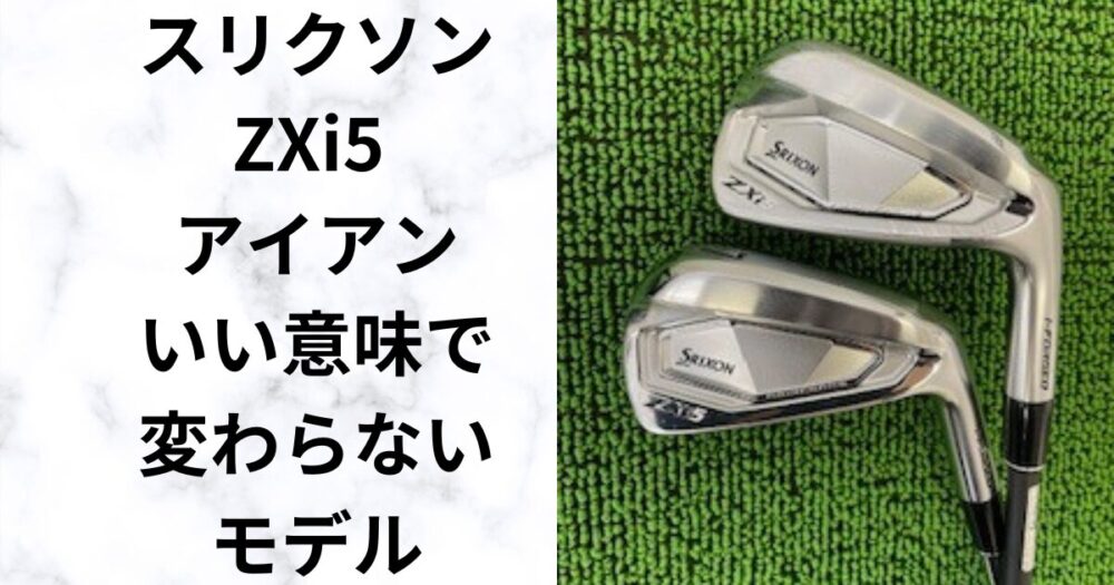 ZXi5アイアン】どんなゴルファーに合う？試打レビューとおすすめ
