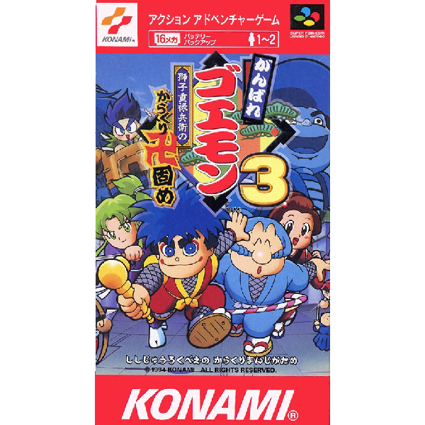 がんばれゴエモン 3体セット