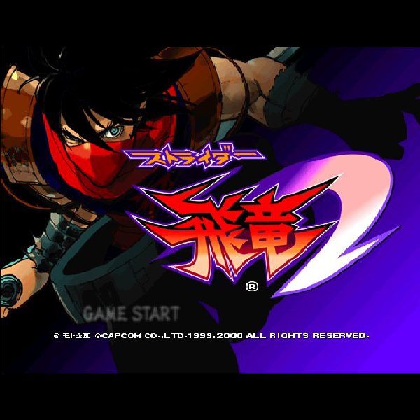 非売品ストライダー飛竜 プレイステーション ストライダー飛竜／B2