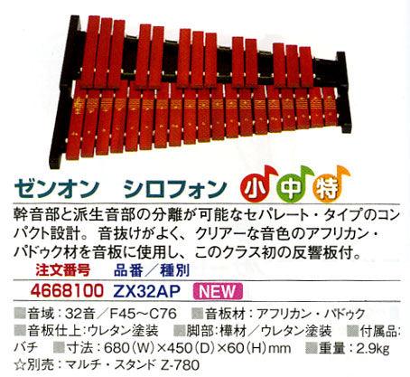 ゼンオン シロフォン ZX32AP マレット付 ゼンオン シロフォン 木琴 ZX