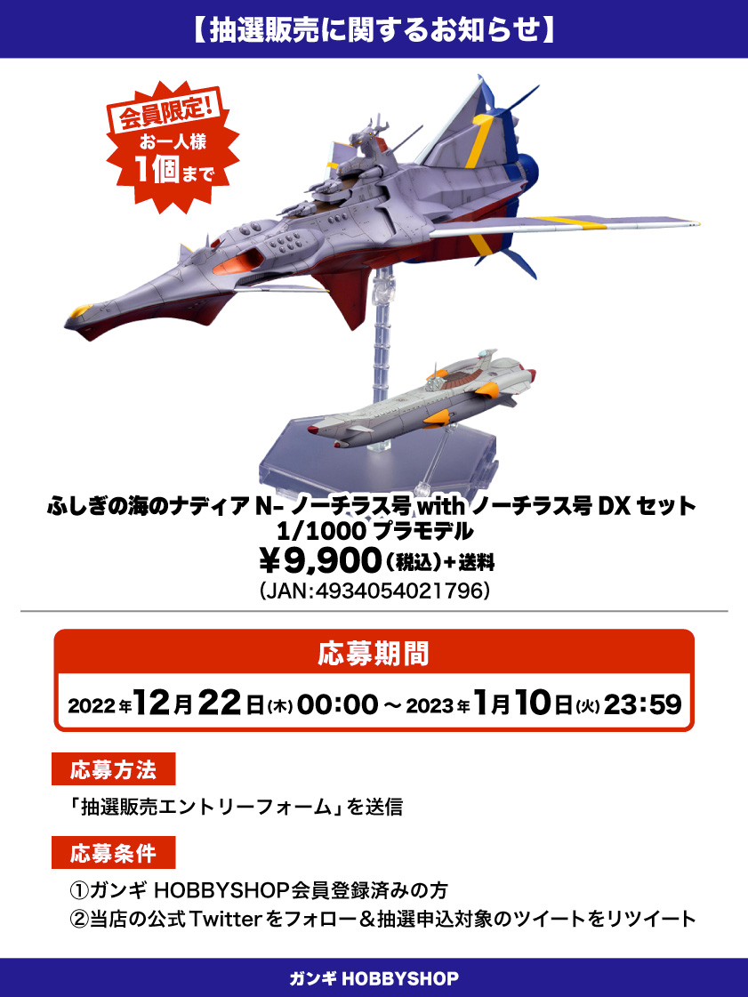 会員限定】「ふしぎの海のナディア N-ノーチラス号 with ノーチラス号