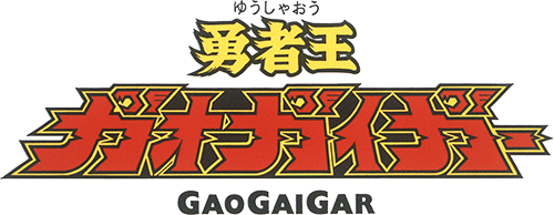 CHARACTER｜勇者王ガオガイガー