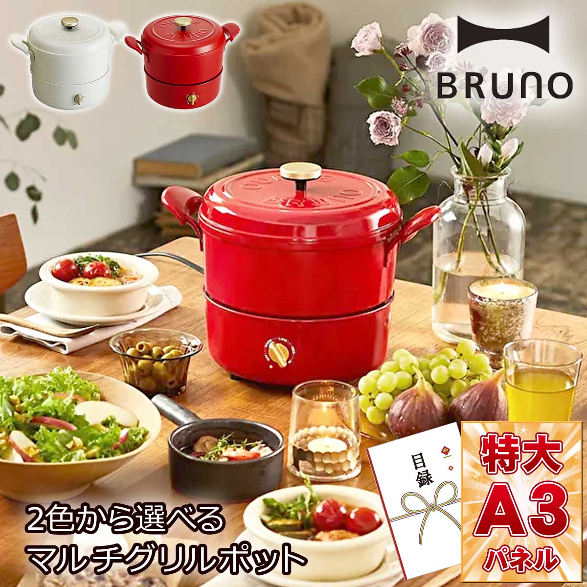 2色から選べる BRUNO（ブルーノ）マルチグリルポット【目録引換券