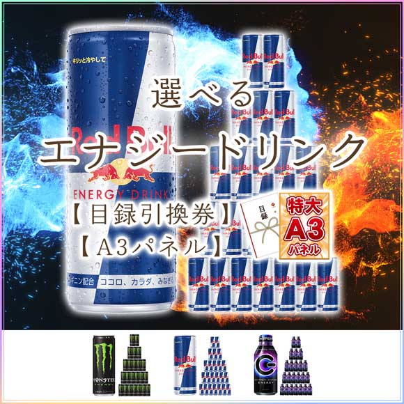 選べるエナジードリンクB【目録引換券】｜景品ゲットクラブ