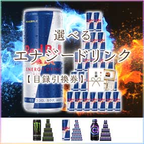 選べるエナジードリンクB【目録引換券】｜景品ゲットクラブ