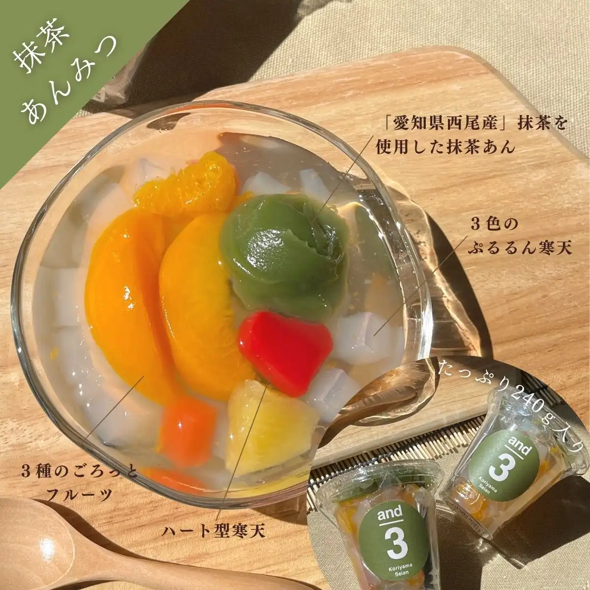 郡山製餡 and3ハート入あんみつミックス（6ヶセット） ※メーカー直送品