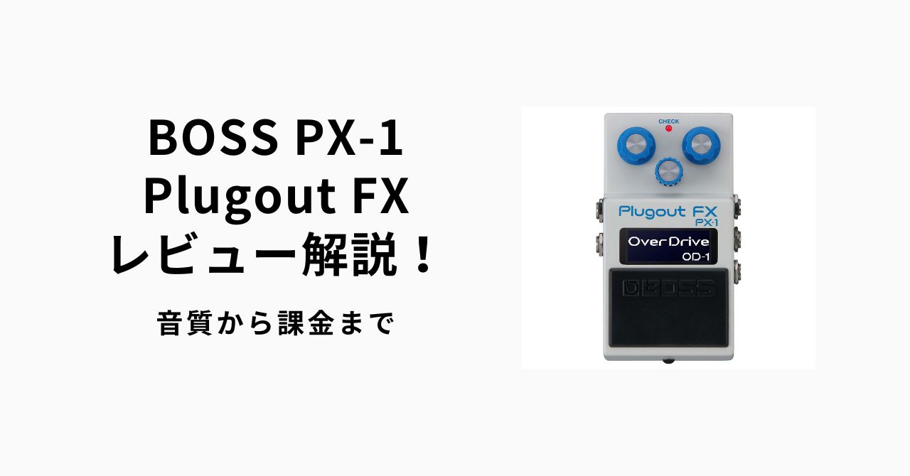 BOSS PX-1 Plugout FXレビュー解説！音質から課金まで | ギター