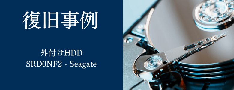 外付けHDD】SRD0NF2 – Seagateの復旧成功事例 | 復旧技術に自信ありAOS