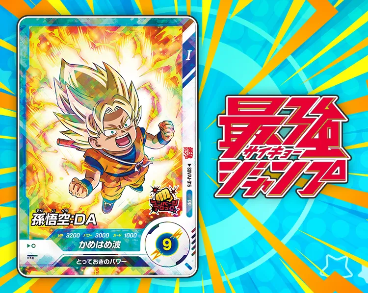 最強ジャンプ 2025年 7月号ふろく | ドラゴンボールスーパーダイバーズ