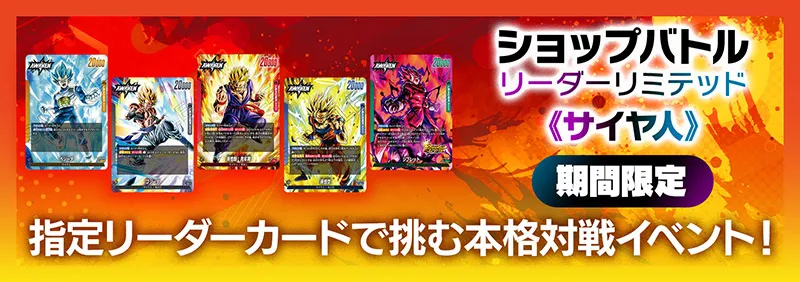 イベント | ドラゴンボールスーパーカードゲーム フュージョンワールド