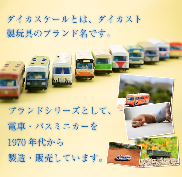 電車・バスミニカーの製造・販売 | 株式会社ダイカスケール
