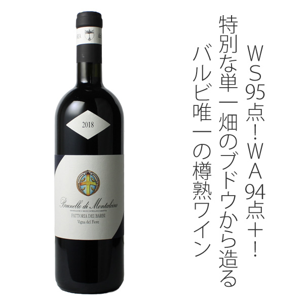 濃厚ワインSALE】ブルネッロ・ディ・モンタルチーノ ヴィーニャ・デル