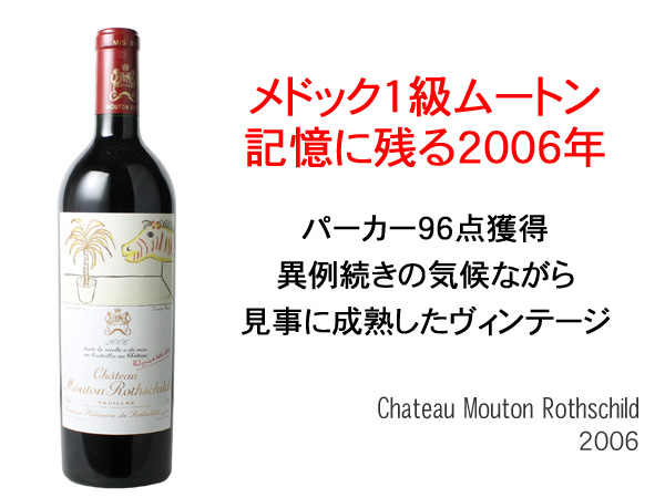 シャトー・ムートン・ロートシルト 2006 赤Chateau Mouton Rothschild