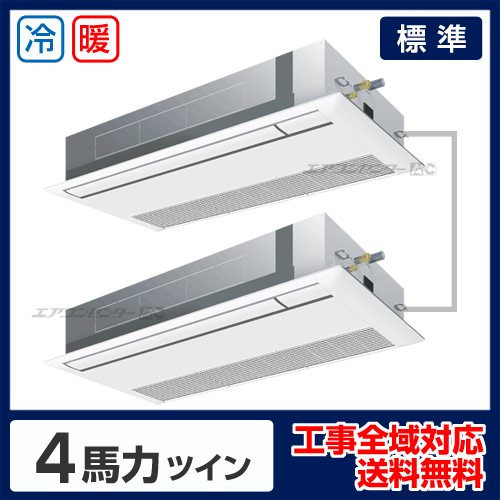 天井カセット形1方向 業務用エアコン 4馬力 ツイン 標準型 - 業務用