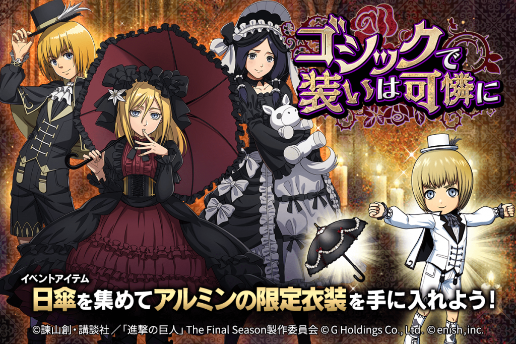 News | 「進撃の巨人Brave Order」進撃ブレオダ 新イベント「ゴシック