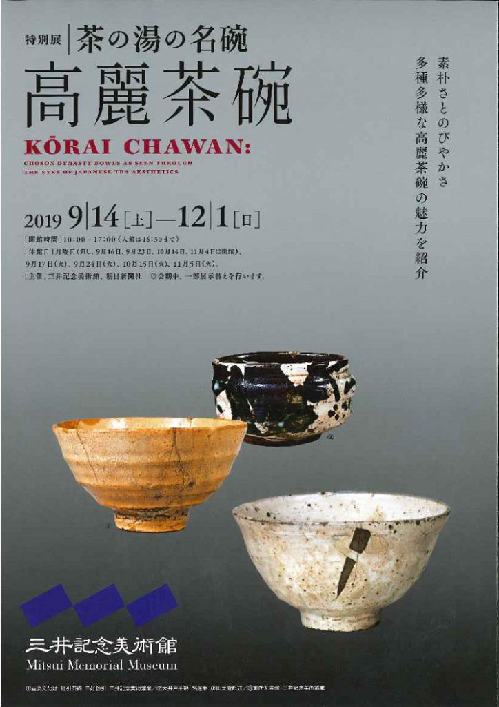 茶の湯の名碗 高麗茶碗」 三井記念美術館 – 茶道情報提サイト「遠州WEB