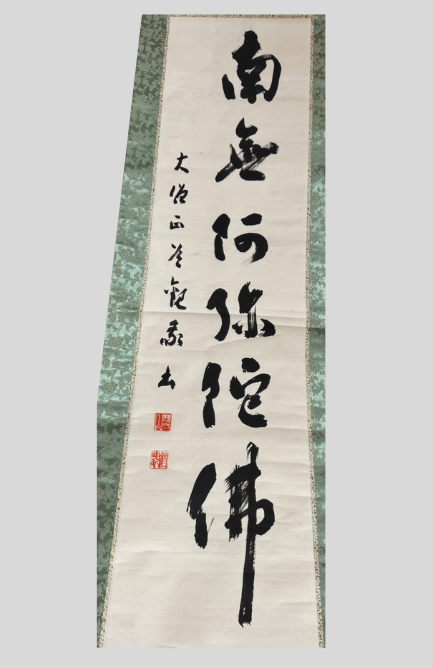 六字名号 掛け軸 | 買取実績 | 骨董品買取専門の古美術永澤