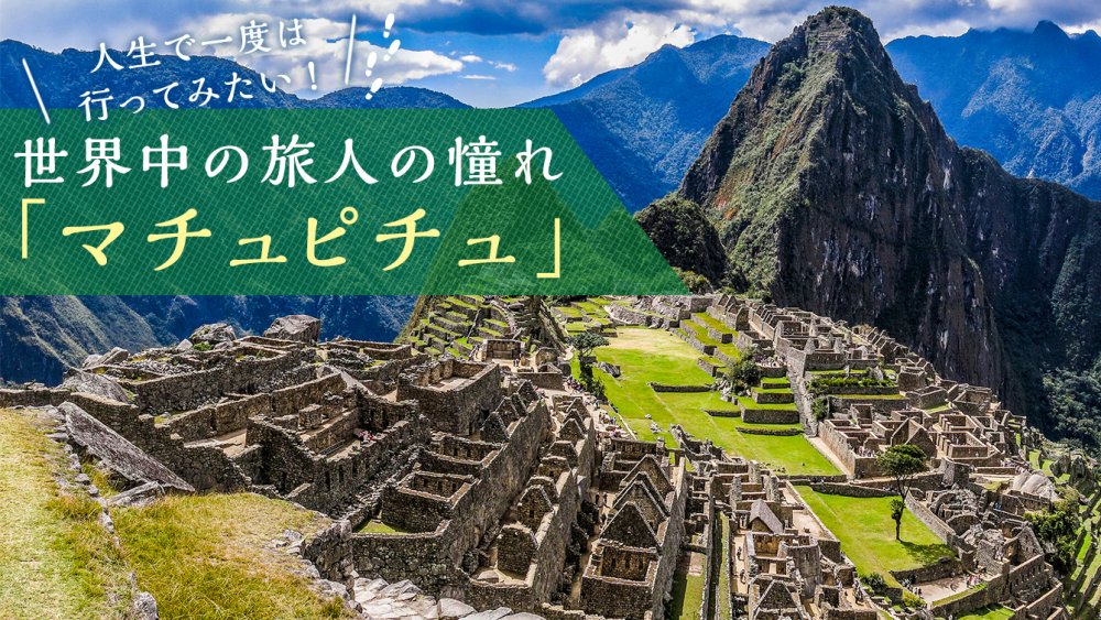 世界遺産マチュピチュ遺跡 | ペルーツアー特集 | 海外旅行・海外ツアー