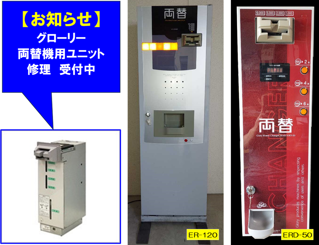 グローリー両替機用ユニット「2024年新札対応」販売受付中 | パチンコ