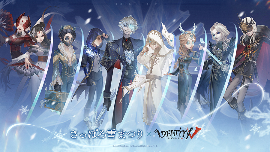 さっぽろ雪まつり×Identity V - フロンティアワークス公式サイト