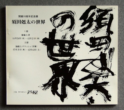 原画デッサン須田剋太作 須田剋太 原画【 裸婦 】 グァッシュ