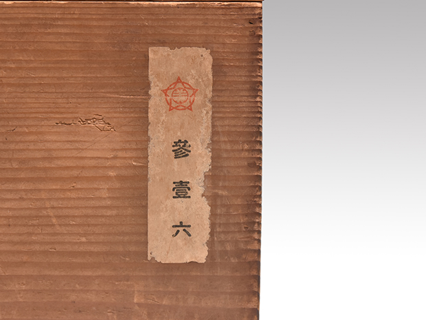 時代 籐組炭斗 炭取 大阪美術倶楽部入札会品 | 古美術ささき