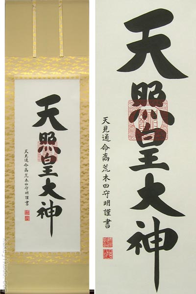 天照皇大神 掛軸 推定昭和40年代 天照皇大神 掛軸 推定昭和40年代 天照