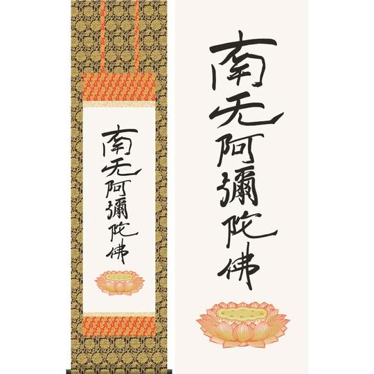 掛け軸 六字名号 南無阿弥陀佛（復刻） (親鸞聖人) 送料無料 掛軸 商品