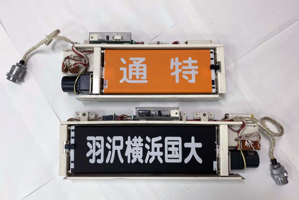 相鉄 前面種別幕 相鉄 相模鉄道 前面方向幕 行先幕 JR東日本 国鉄 日本