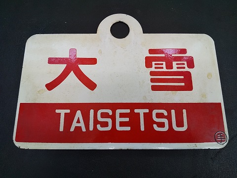 愛称板 SLニセコ 愛称板】SLニセコ号 指定席 鉄製