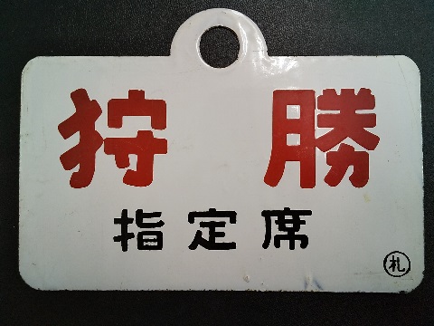 愛称板 ニセコ / 大雪 実装品 琺瑯 白板 名列車 北海道 愛称板/北海道11