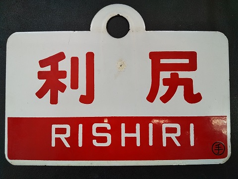 愛称板/北海道11