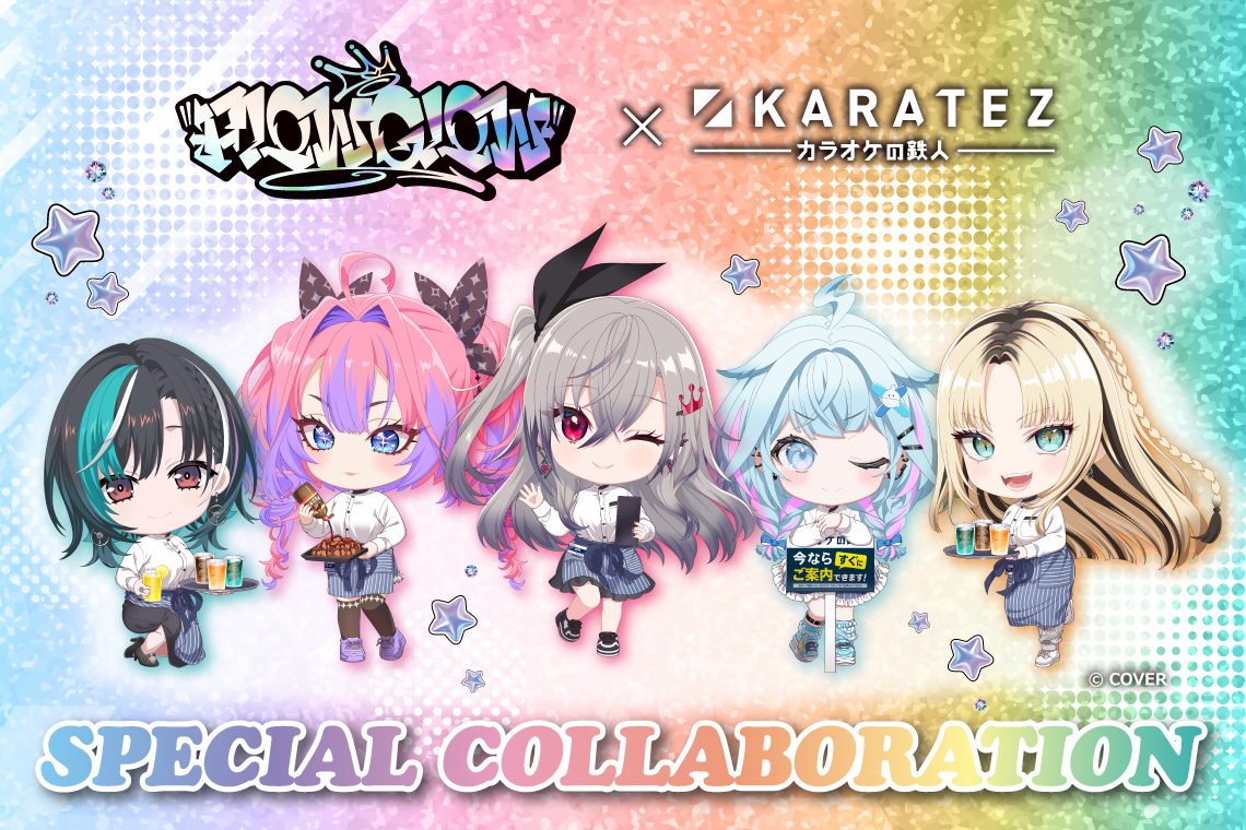 FLOW GLOW×カラオケの鉄人 - カラオケの鉄人