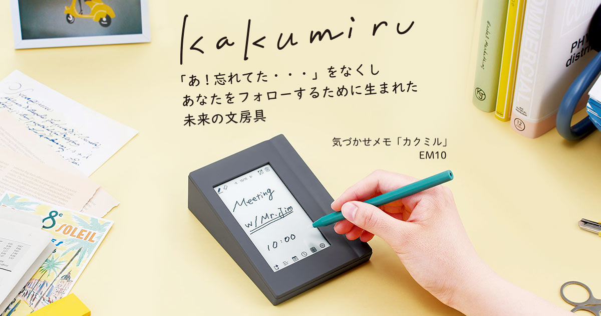 気づかせメモ 「カクミル」 | KINGJIM