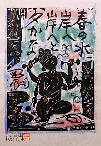 希少】棟方志功 板画全柵 棟方志功板画全柵 全一巻」 | 山田書店美術部