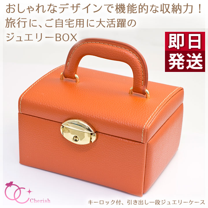 即納可】ジュエリーボックス（宝石箱）ジュエリーケース おしゃれな