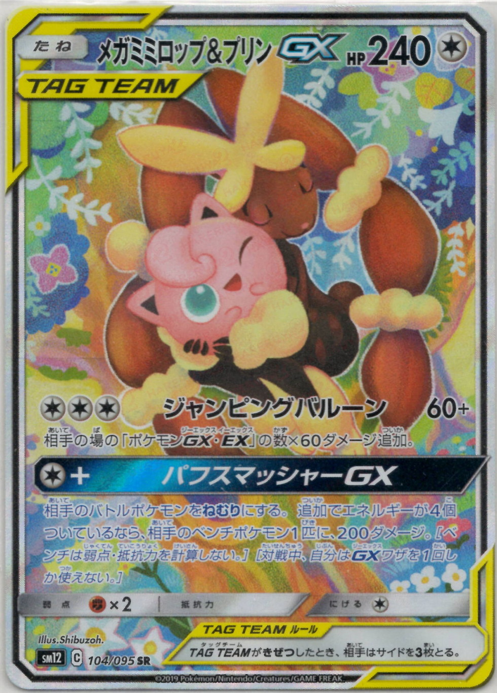 晴れる屋2ネット買取】メガミミロップ&プリンGX:SA(SR){無}〈104/095