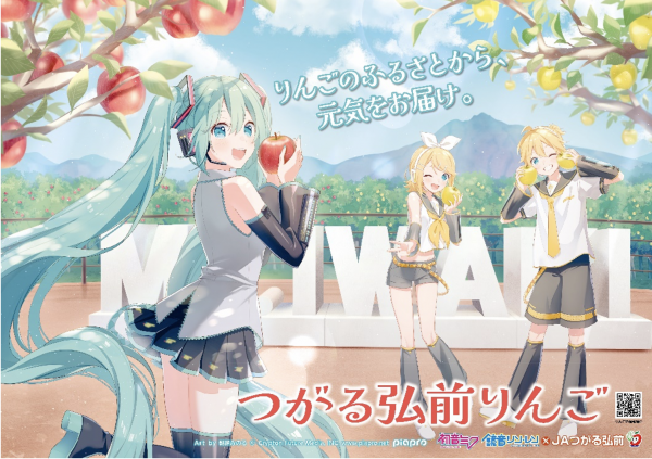 初音ミク×JAつがる弘前｜弘前市観光情報サイト きてみて、ひろさき