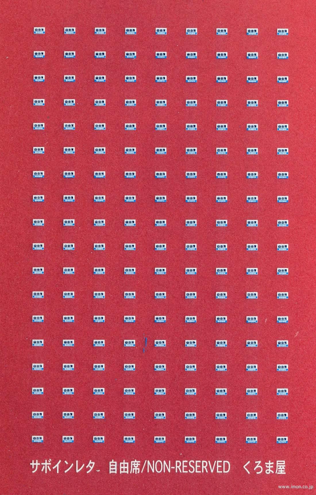 サボ 愛称板（表） はまゆう 自由席（裏） 鉄道 サボ プラスチック 板