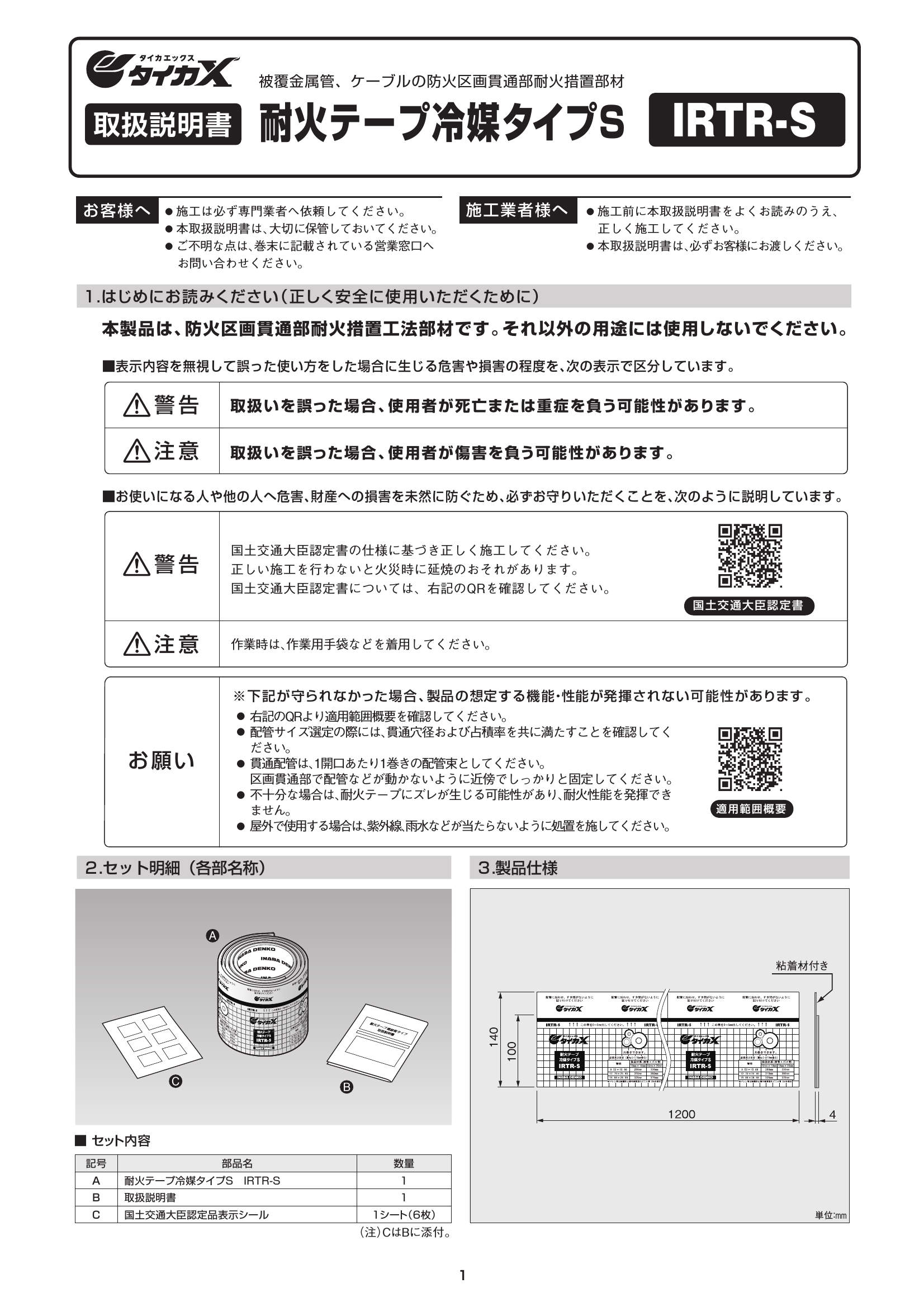 IRTR-S】耐火テープ冷媒タイプS | 製品情報 | 因幡電工 INABA DENKO