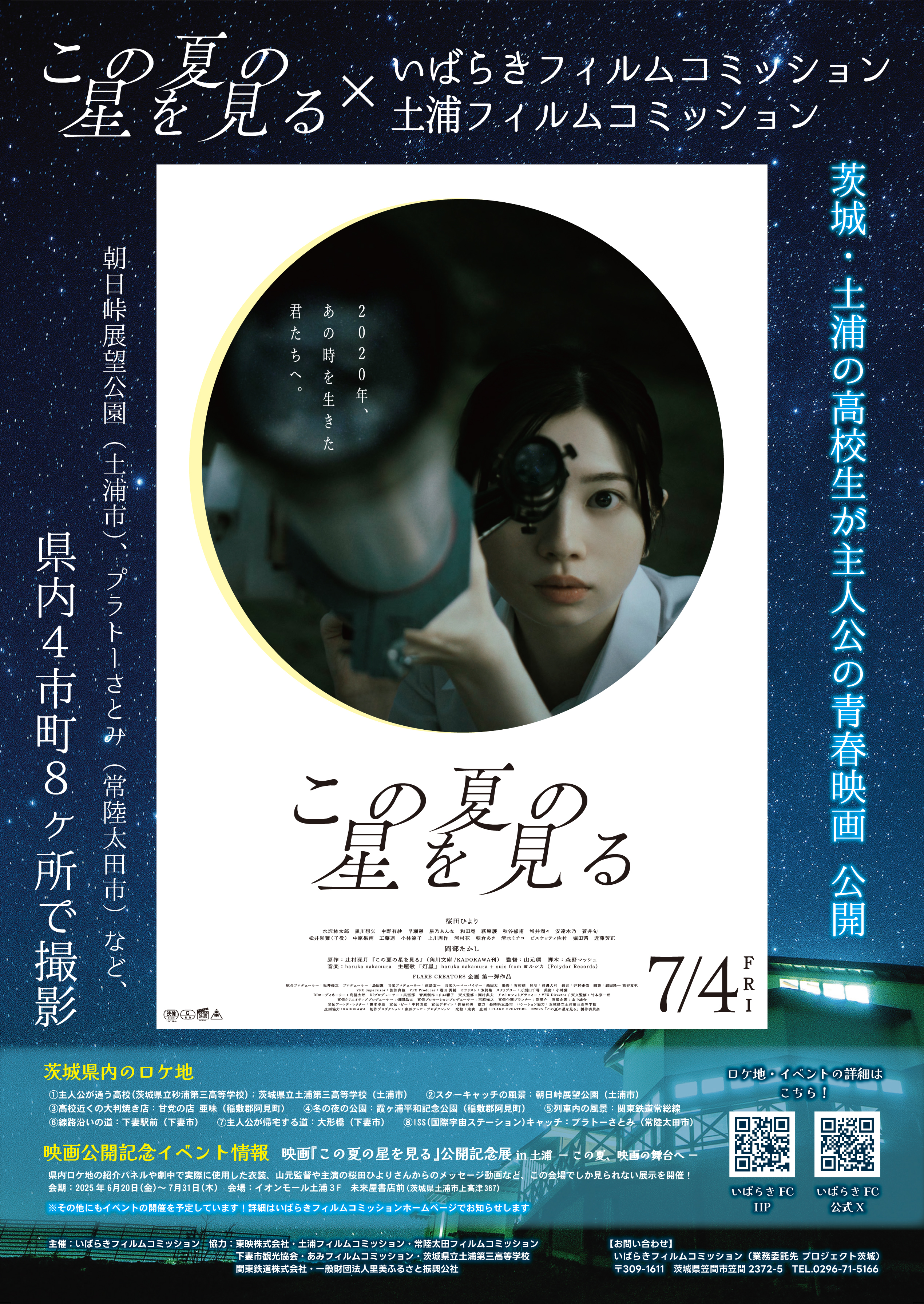 映画「この夏の星を見る」山元監督・主演桜田ひよりさんインタビュー