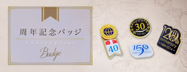 周年記念 社章バッジ｜トロフィー・メダル・優勝カップならichikawa-sk